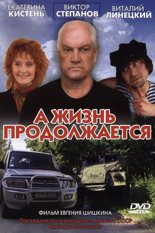 А жизнь продолжается (2006) poster