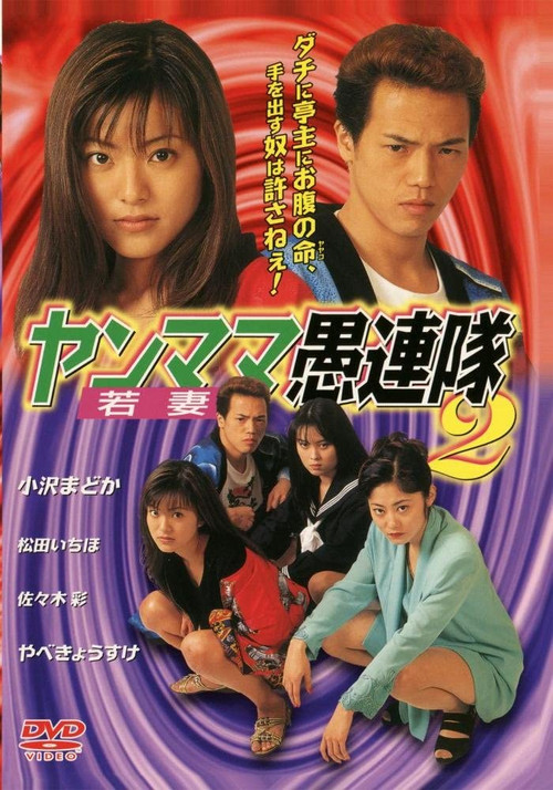 Yanmama Gurentai 2 (1998) poster