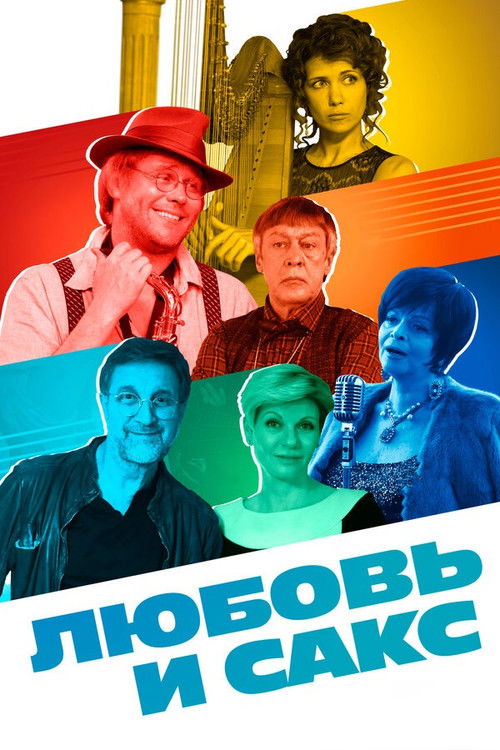 Любовь и сакс (2017) poster
