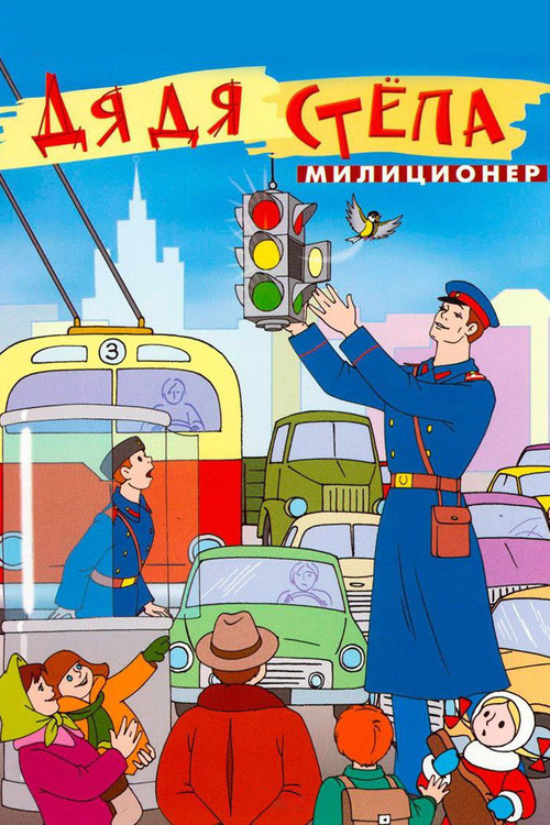 Дядя Стёпа — милиционер (1964) poster