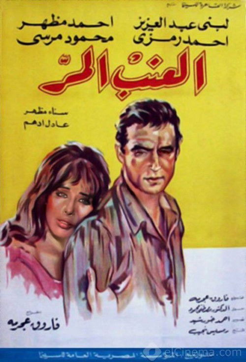 Bitter Grapes (1965) poster