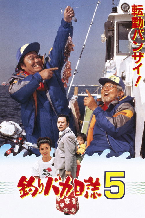 釣りバカ日誌5 (1992) poster