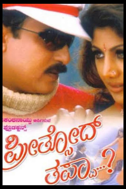 Preethsod Thappa (1998) poster
