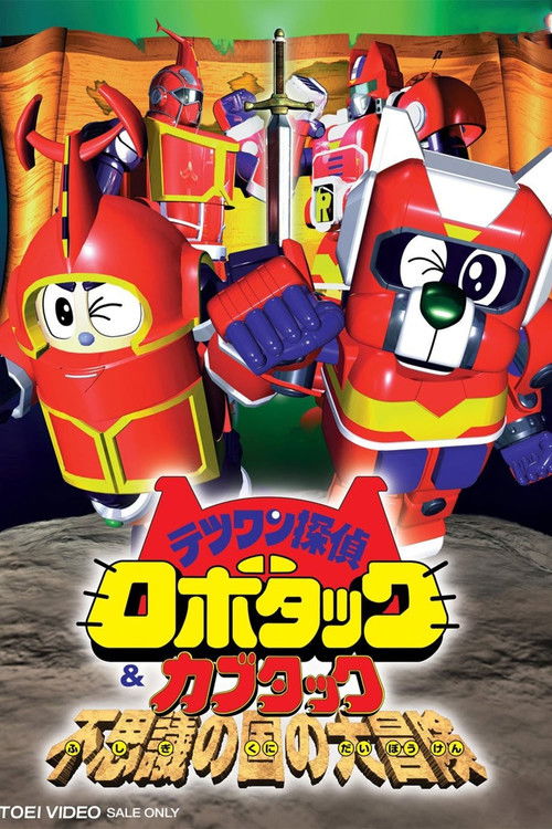 テツワン探偵ロボタック&カブタック 不思議の国の大冒険 (1998) poster
