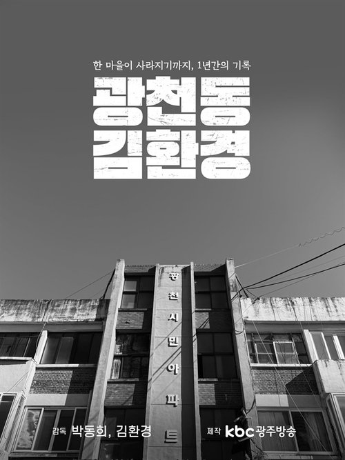 Gwangcheon-dong, Mr.Kim (2024) poster