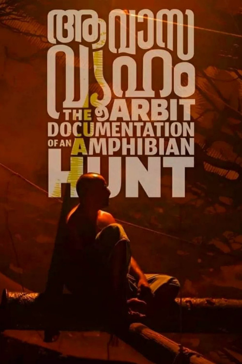 Aavasavyuham: The Arbit Documentation of an Amphibian Hunt (2022) poster