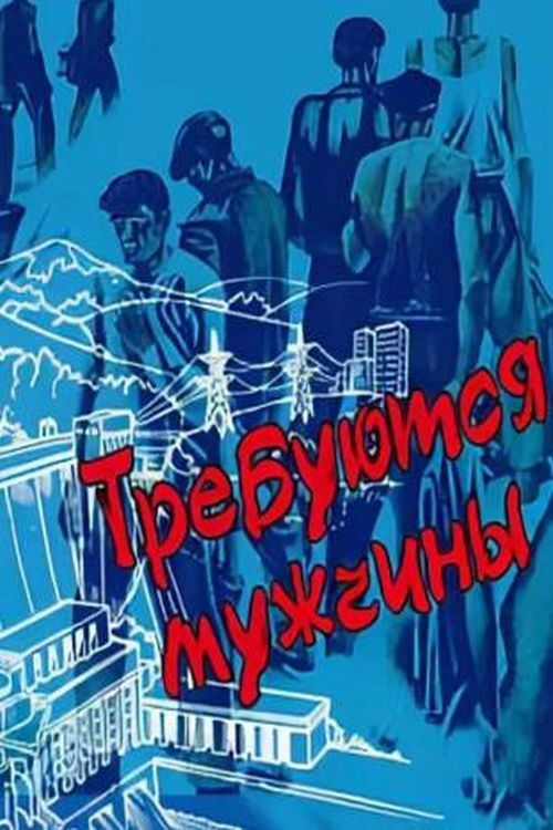 Требуются мужчины (1983) poster