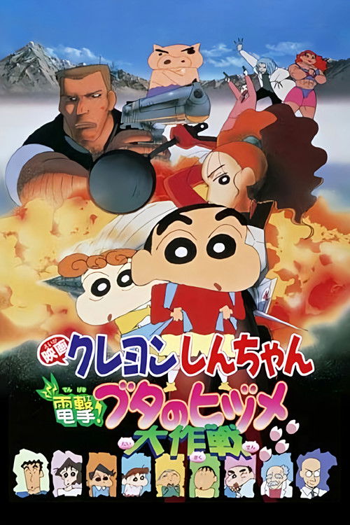 クレヨンしんちゃん 電撃！ブタのヒヅメ大作戦 (1998) poster