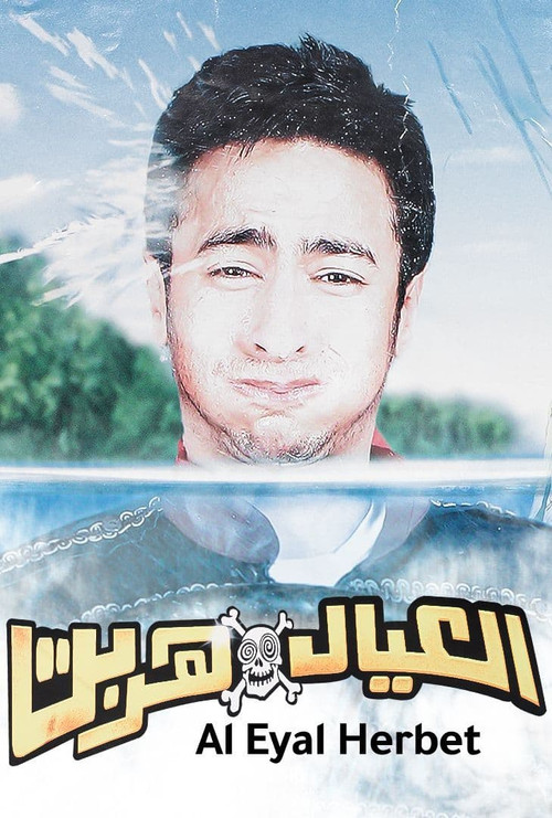 العيال هربت (2006) poster