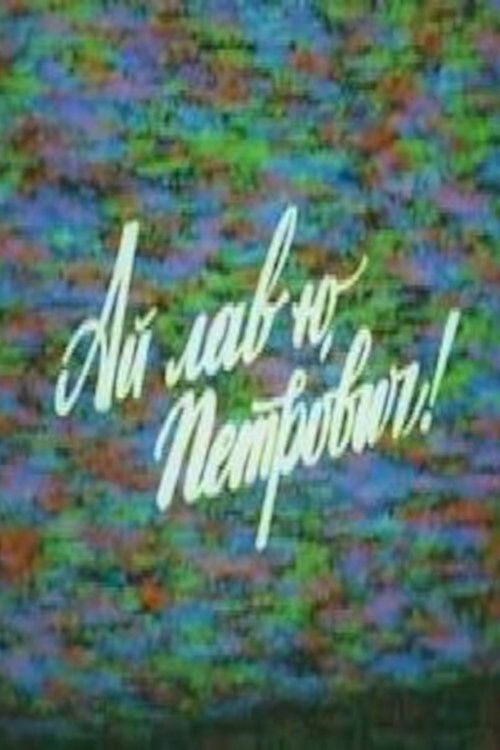 I Love You, Petrovich! (1990) poster
