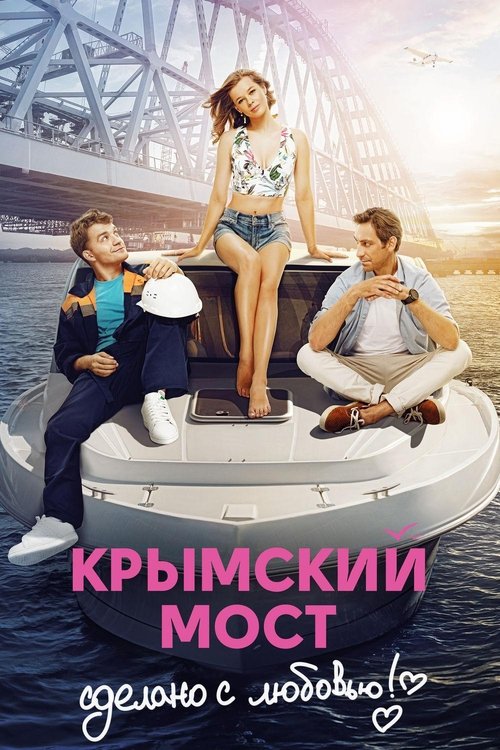 Крымский мост. Сделано с любовью! (2018) poster