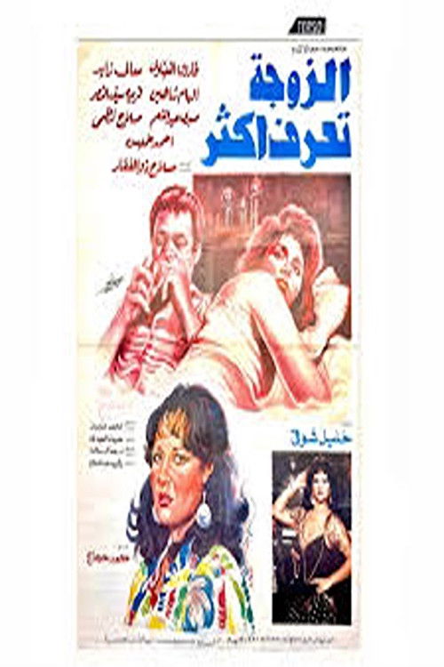 el zawga taraf aktar (1987) poster