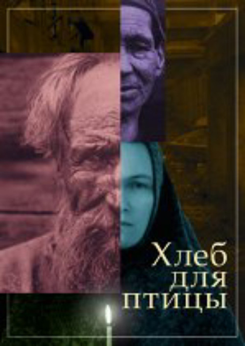 Хлеб для птицы (2010) poster