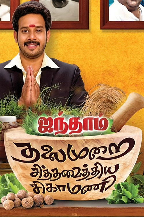 Aindhaam Thalaimurai Sidha Vaidhiya Sigamani (2014) poster