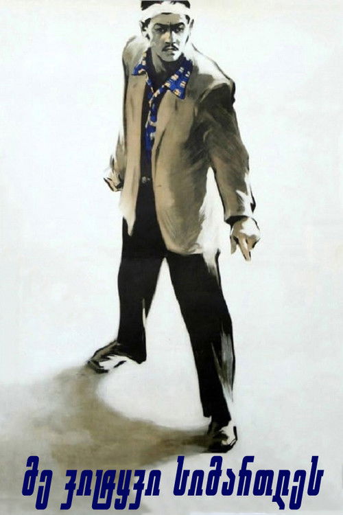 მე ვიტყვი სიმართლეს (1957) poster