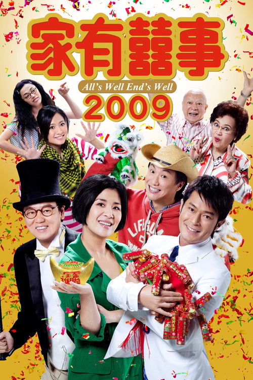 家有囍事2009 (2009) poster