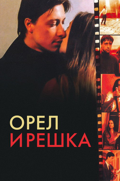 Орёл и решка (1995) poster