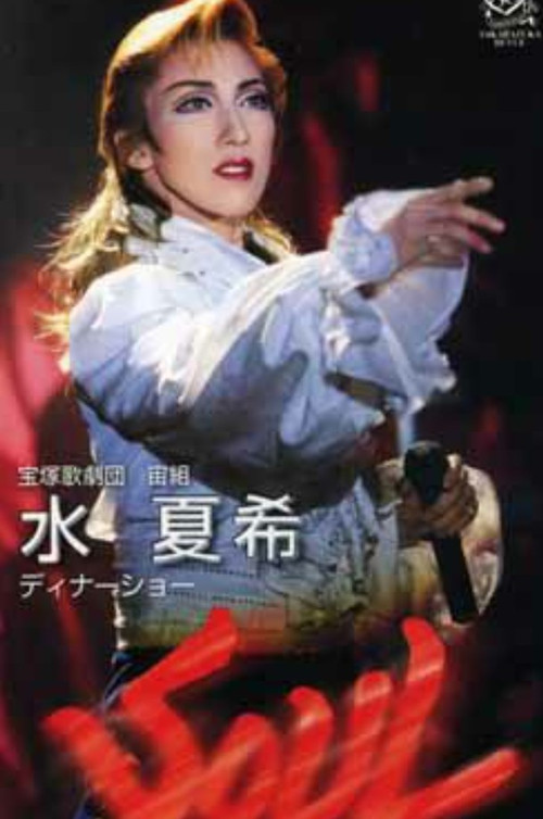 水夏希ディナーショー "Soul - 煽動する魂 -" (2002) poster