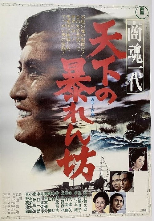 商魂一代　天下の暴れん坊 (1970) poster