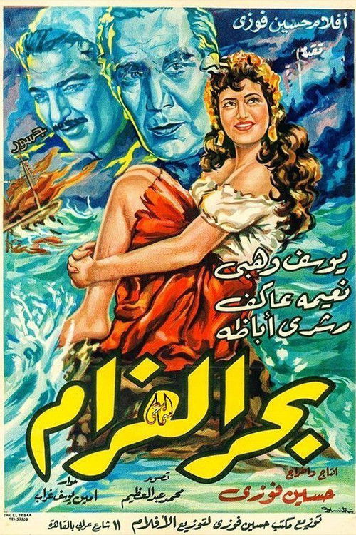 Bahr El Gharam (1955) poster