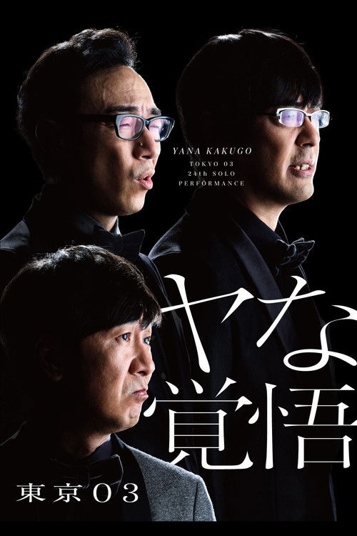 第24回東京03単独公演「ヤな覚悟」 (2022) poster