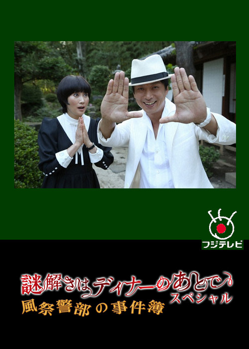 謎解きはディナーのあとで スペシャル～風祭警部の事件簿～ (2013) poster