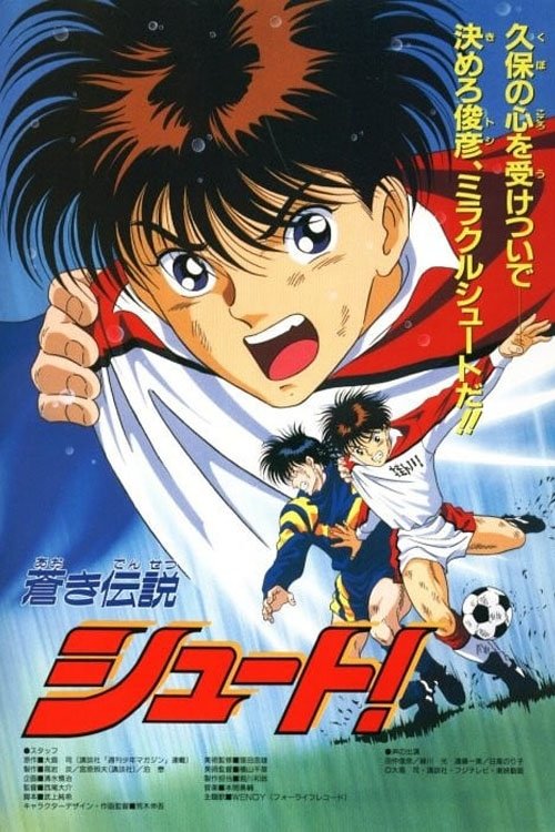 蒼き伝説 シュート！ (1994) poster