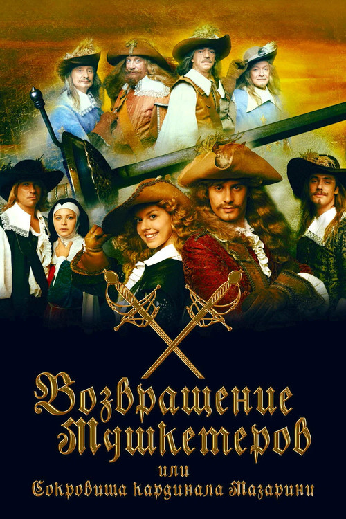 The Return of Musketeers or the Treasure of Cardinal Mazarini (2009) poster