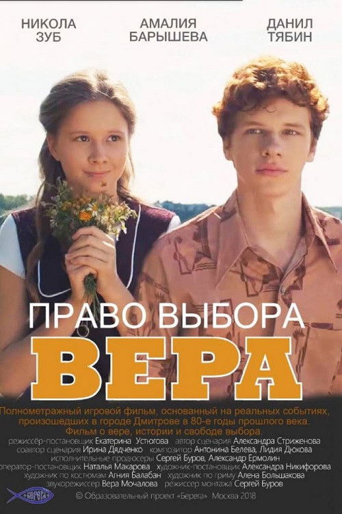 Право выбора. Вера (2019) poster