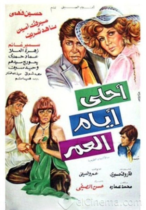 Ahla Ayam Al Omr (1978) poster