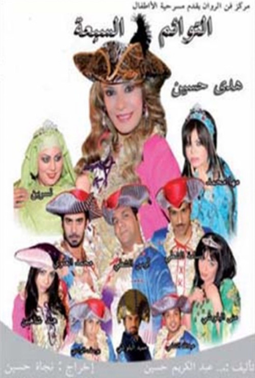 التوائم السبعة (2010) poster
