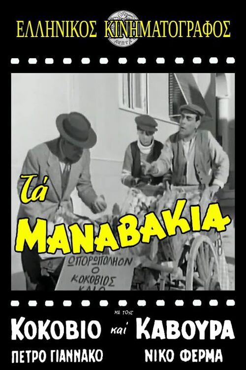 Τα μαναβάκια (1957) poster