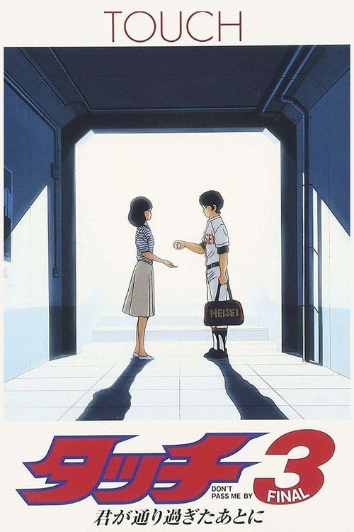 タッチ3 君が通り過ぎたあとに (1987) poster