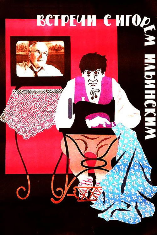 Встречи с Игорем Ильинским (1966) poster