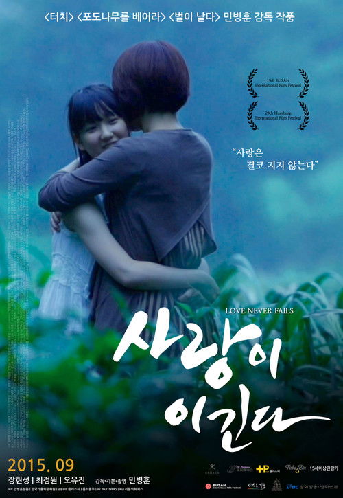 사랑이 이긴다 (2015) poster