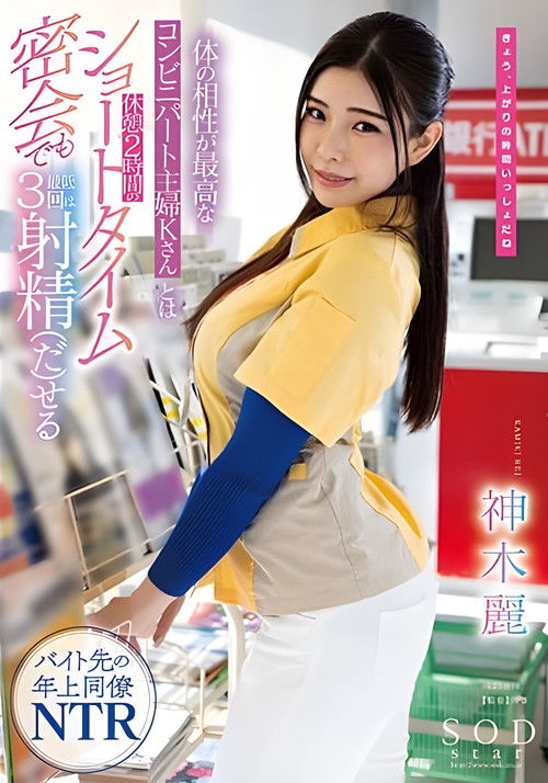 Part-time housewife K at a convenience store with whom I have the best physical chemistry can ejaculate at least 3 times even in a short 2-hour break… Rei Kamiki (2023) poster