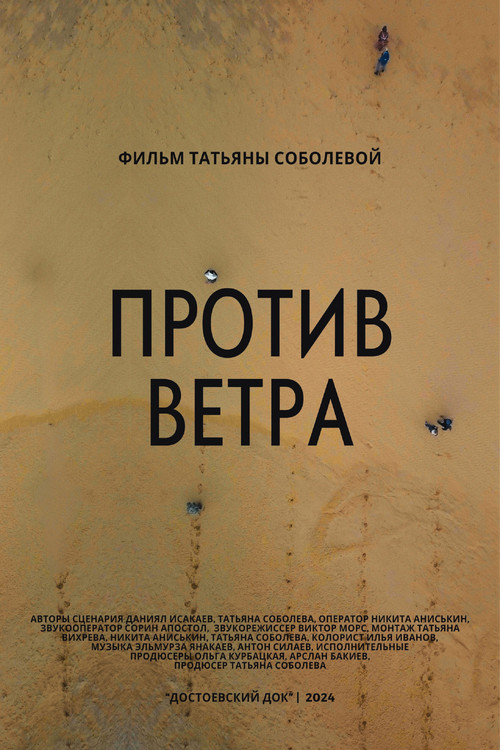 Против ветра (2024) poster
