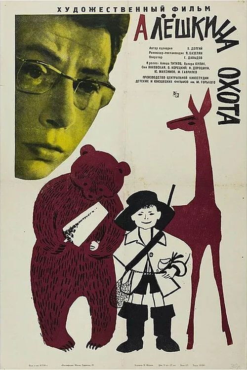 Алёшкина охота (1966) poster