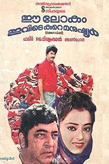 Ee Lokam Ivide Kure Manushyar (1985) poster