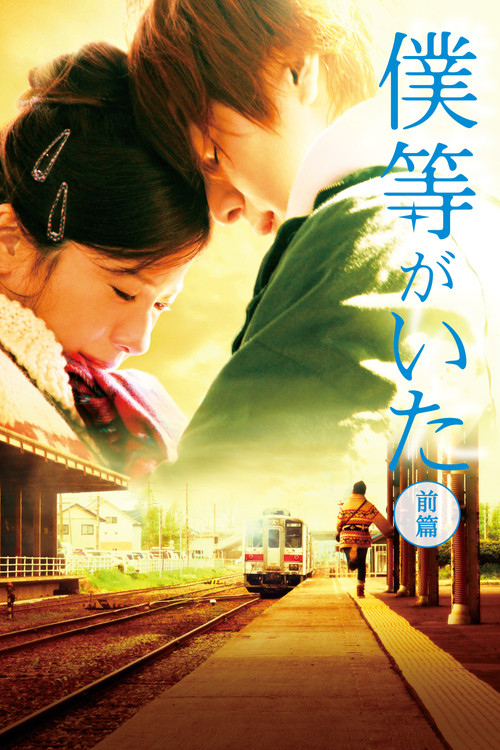 僕等がいた 前篇 (2012) poster