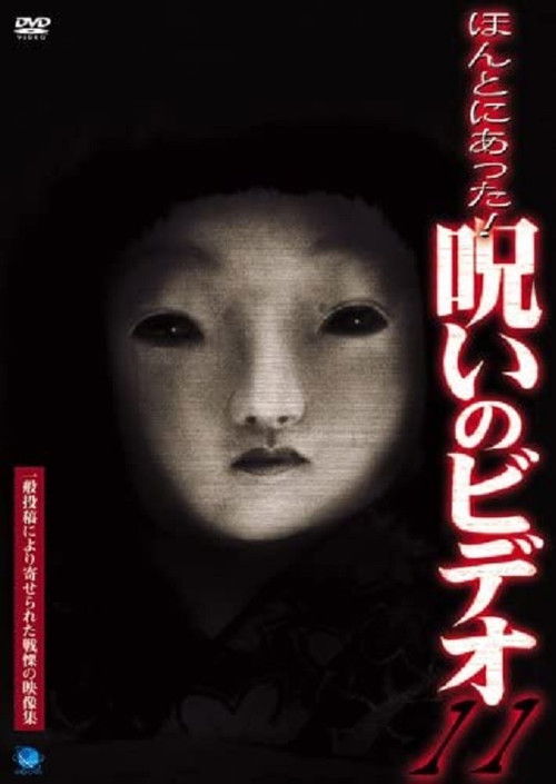 Honto Ni Atta! Noroi No Video 11 (2004) poster
