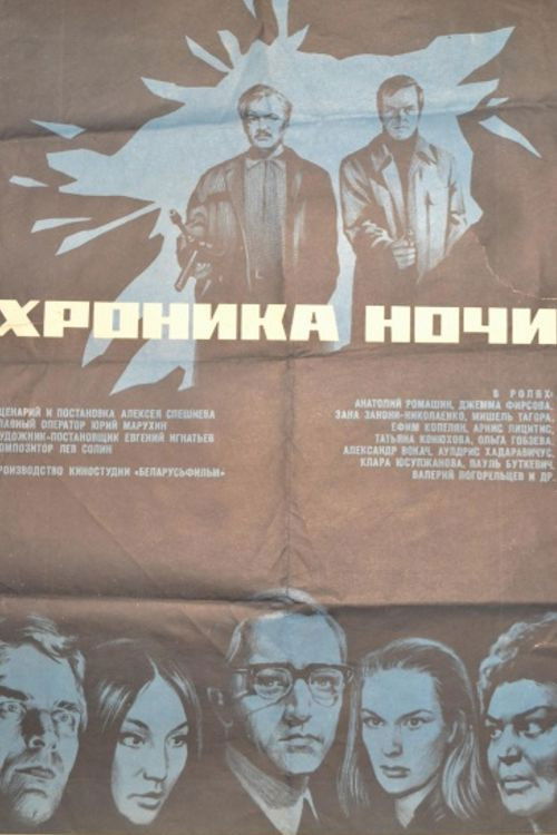 Хроника ночи (1973) poster