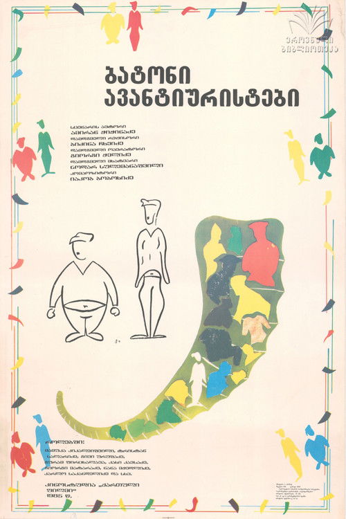ბატონი ავანტიურისტები (1985) poster
