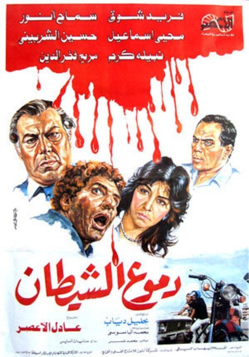 دموع الشيطان (1986) poster