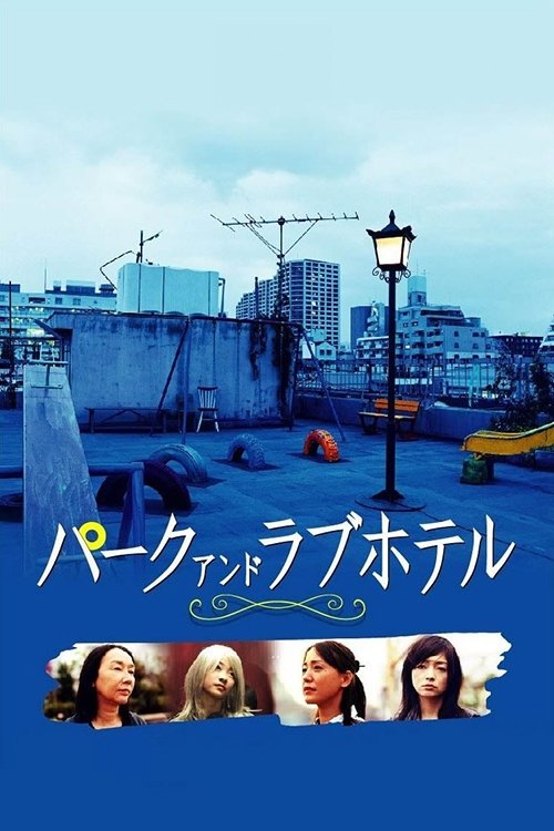 パーク アンド ラブホテル (2007) poster