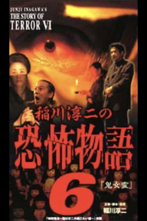 Junji Inagawa's the Story of Terror VI (2002) poster