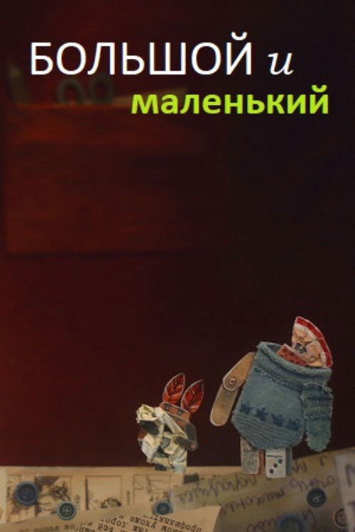 Big and Small (2020) poster