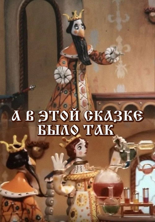 А в этой сказке было так (1984) poster