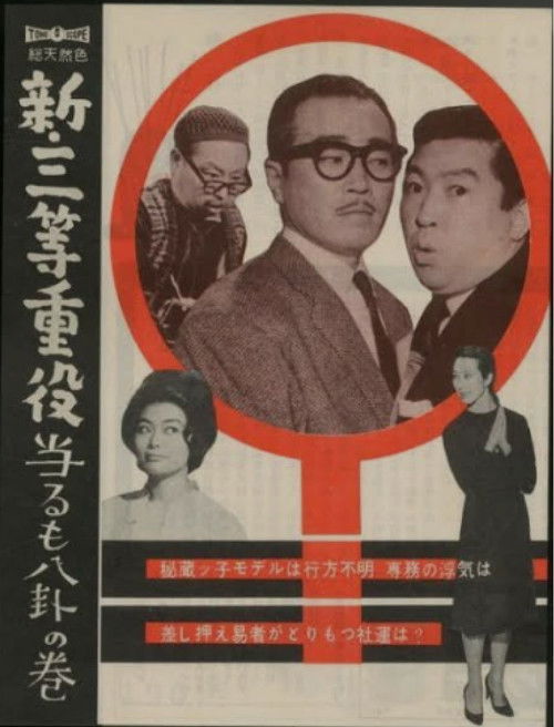 新・三等重役 当るも八卦の巻 (1960) poster