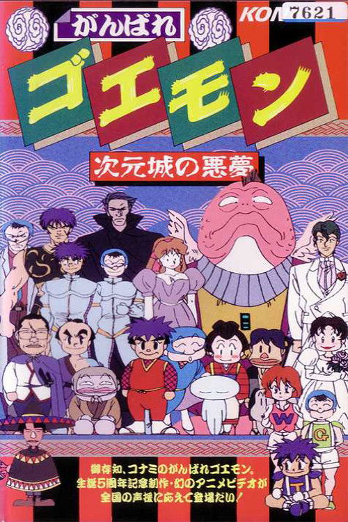 Ganbare Goemon: The Nightmare of the Dimensional Castle (1991) poster